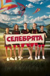 Селебрята русский сериал